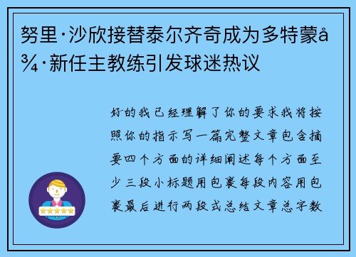 努里·沙欣接替泰尔齐奇成为多特蒙德新任主教练引发球迷热议 努里·沙欣接替泰尔齐奇成为多特蒙德新任主教练引发球迷热议