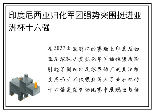 印度尼西亚归化军团强势突围挺进亚洲杯十六强 印度尼西亚归化军团强势突围挺进亚洲杯十六强