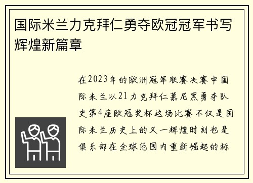 国际米兰力克拜仁勇夺欧冠冠军书写辉煌新篇章 国际米兰力克拜仁勇夺欧冠冠军书写辉煌新篇章