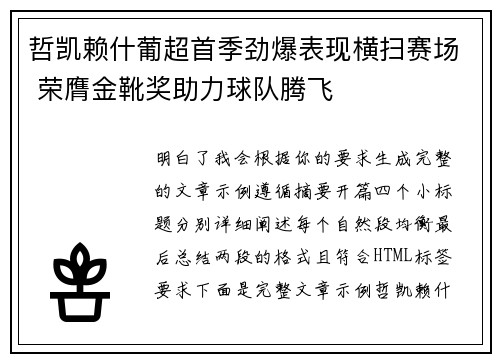 哲凯赖什葡超首季劲爆表现横扫赛场 荣膺金靴奖助力球队腾飞