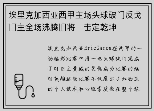 埃里克加西亚西甲主场头球破门反戈旧主全场沸腾旧将一击定乾坤