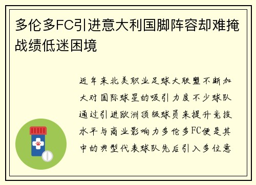 多伦多FC引进意大利国脚阵容却难掩战绩低迷困境 多伦多FC引进意大利国脚阵容却难掩战绩低迷困境