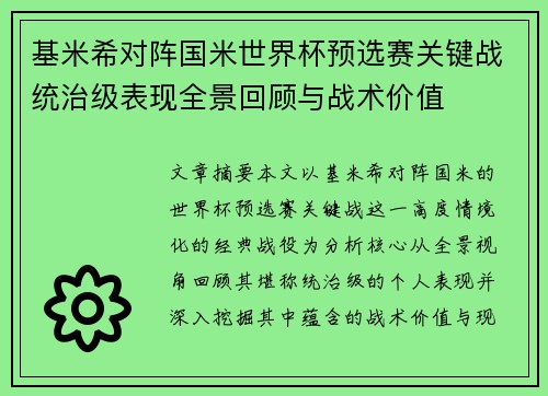 基米希对阵国米世界杯预选赛关键战统治级表现全景回顾与战术价值