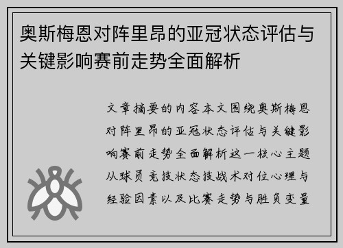 奥斯梅恩对阵里昂的亚冠状态评估与关键影响赛前走势全面解析 奥斯梅恩对阵里昂的亚冠状态评估与关键影响赛前走势全面解析