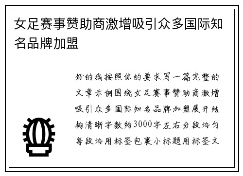 女足赛事赞助商激增吸引众多国际知名品牌加盟 女足赛事赞助商激增吸引众多国际知名品牌加盟