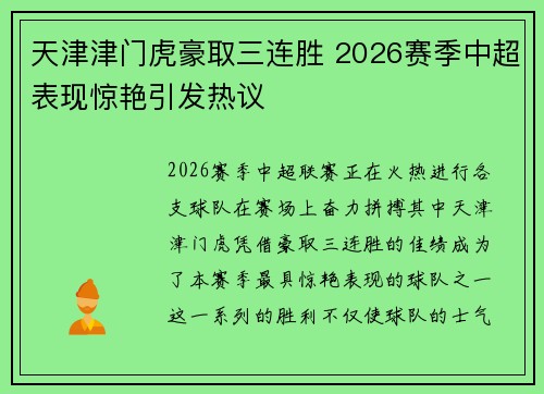 天津津门虎豪取三连胜 2026赛季中超表现惊艳引发热议