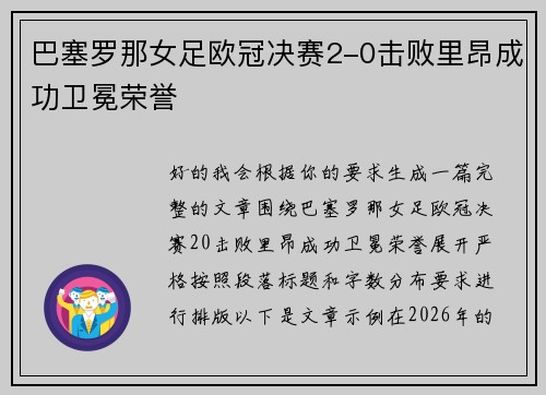 巴塞罗那女足欧冠决赛2-0击败里昂成功卫冕荣誉 巴塞罗那女足欧冠决赛2-0击败里昂成功卫冕荣誉