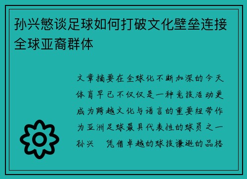 孙兴慜谈足球如何打破文化壁垒连接全球亚裔群体 孙兴慜谈足球如何打破文化壁垒连接全球亚裔群体