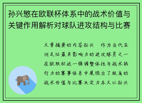 孙兴慜在欧联杯体系中的战术价值与关键作用解析对球队进攻结构与比赛走向的影响 孙兴慜在欧联杯体系中的战术价值与关键作用解析对球队进攻结构与比赛走向的影响
