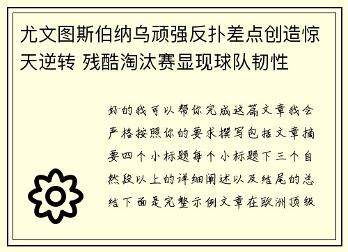 尤文图斯伯纳乌顽强反扑差点创造惊天逆转 残酷淘汰赛显现球队韧性