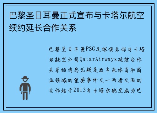 巴黎圣日耳曼正式宣布与卡塔尔航空续约延长合作关系
