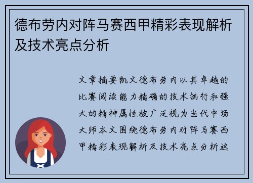德布劳内对阵马赛西甲精彩表现解析及技术亮点分析 德布劳内对阵马赛西甲精彩表现解析及技术亮点分析