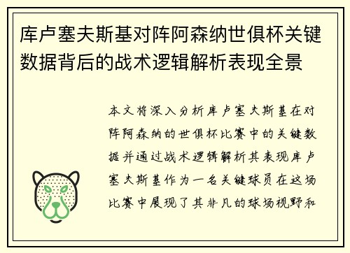 库卢塞夫斯基对阵阿森纳世俱杯关键数据背后的战术逻辑解析表现全景