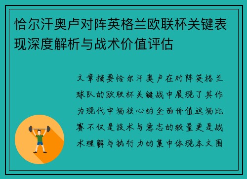 恰尔汗奥卢对阵英格兰欧联杯关键表现深度解析与战术价值评估