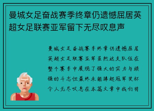 曼城女足奋战赛季终章仍遗憾屈居英超女足联赛亚军留下无尽叹息声
