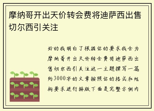 摩纳哥开出天价转会费将迪萨西出售切尔西引关注