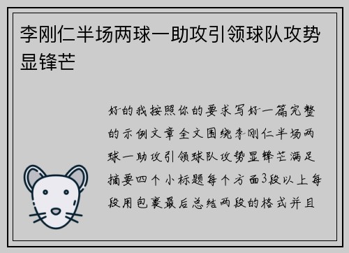 李刚仁半场两球一助攻引领球队攻势显锋芒