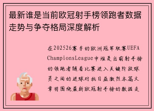 最新谁是当前欧冠射手榜领跑者数据走势与争夺格局深度解析