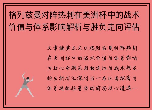 格列兹曼对阵热刺在美洲杯中的战术价值与体系影响解析与胜负走向评估 格列兹曼对阵热刺在美洲杯中的战术价值与体系影响解析与胜负走向评估
