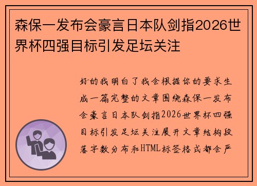 森保一发布会豪言日本队剑指2026世界杯四强目标引发足坛关注 森保一发布会豪言日本队剑指2026世界杯四强目标引发足坛关注