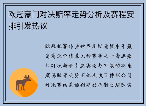 欧冠豪门对决赔率走势分析及赛程安排引发热议