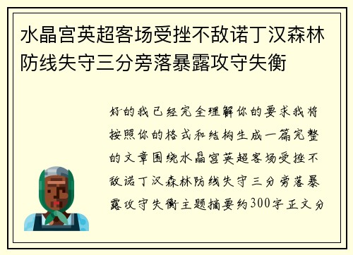 水晶宫英超客场受挫不敌诺丁汉森林防线失守三分旁落暴露攻守失衡