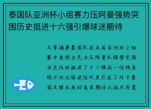 泰国队亚洲杯小组赛力压阿曼强势突围历史挺进十六强引爆球迷期待