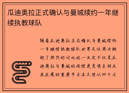 瓜迪奥拉正式确认与曼城续约一年继续执教球队 瓜迪奥拉正式确认与曼城续约一年继续执教球队