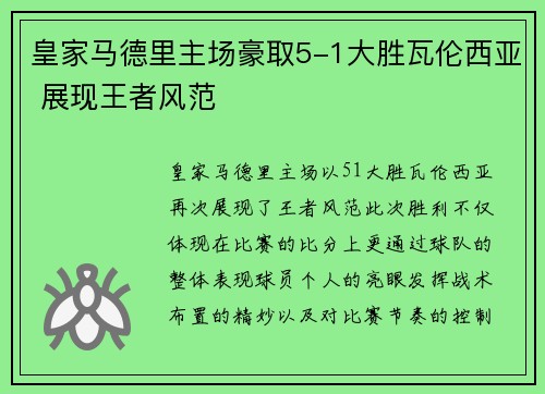 皇家马德里主场豪取5-1大胜瓦伦西亚 展现王者风范 皇家马德里主场豪取5-1大胜瓦伦西亚 展现王者风范