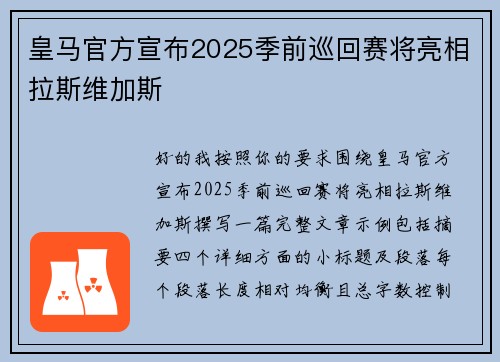 皇马官方宣布2025季前巡回赛将亮相拉斯维加斯