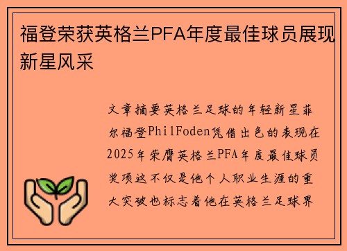 福登荣获英格兰PFA年度最佳球员展现新星风采