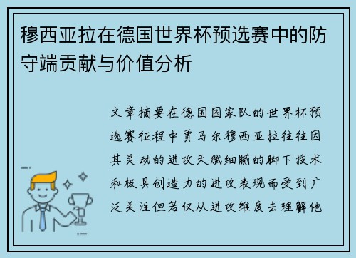 穆西亚拉在德国世界杯预选赛中的防守端贡献与价值分析 穆西亚拉在德国世界杯预选赛中的防守端贡献与价值分析
