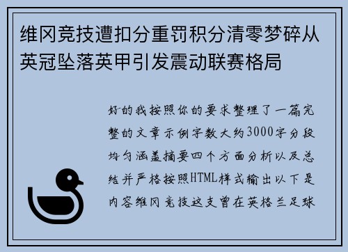维冈竞技遭扣分重罚积分清零梦碎从英冠坠落英甲引发震动联赛格局 维冈竞技遭扣分重罚积分清零梦碎从英冠坠落英甲引发震动联赛格局