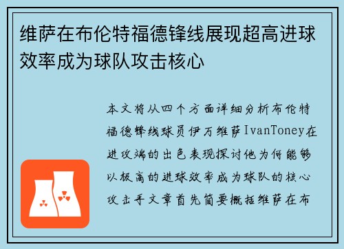 维萨在布伦特福德锋线展现超高进球效率成为球队攻击核心 维萨在布伦特福德锋线展现超高进球效率成为球队攻击核心