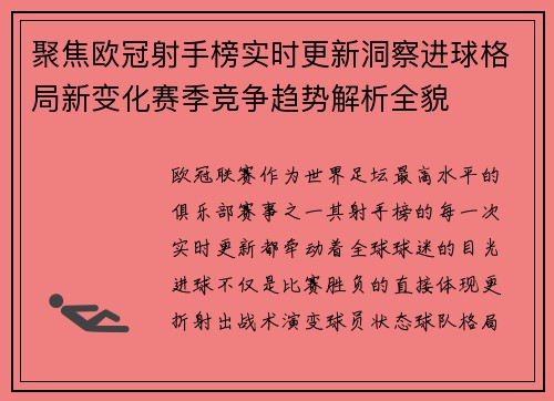 聚焦欧冠射手榜实时更新洞察进球格局新变化赛季竞争趋势解析全貌 聚焦欧冠射手榜实时更新洞察进球格局新变化赛季竞争趋势解析全貌