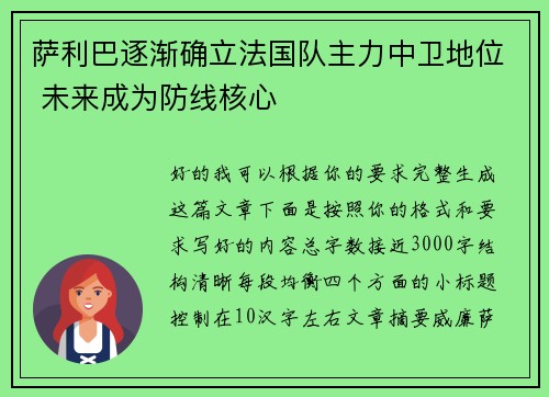 萨利巴逐渐确立法国队主力中卫地位 未来成为防线核心 萨利巴逐渐确立法国队主力中卫地位 未来成为防线核心