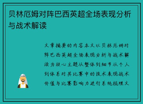 贝林厄姆对阵巴西英超全场表现分析与战术解读 贝林厄姆对阵巴西英超全场表现分析与战术解读