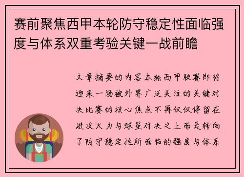 赛前聚焦西甲本轮防守稳定性面临强度与体系双重考验关键一战前瞻 赛前聚焦西甲本轮防守稳定性面临强度与体系双重考验关键一战前瞻