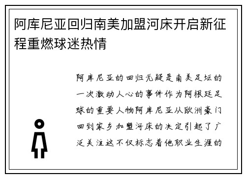 阿库尼亚回归南美加盟河床开启新征程重燃球迷热情 阿库尼亚回归南美加盟河床开启新征程重燃球迷热情