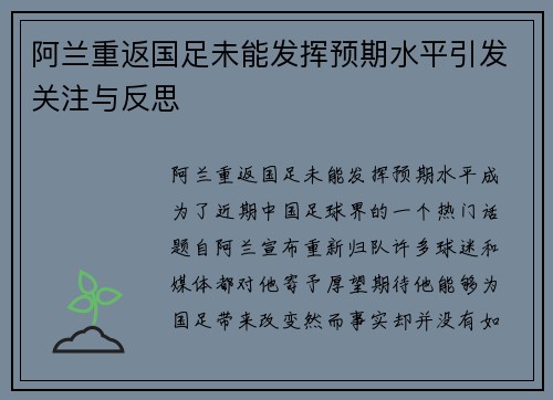 阿兰重返国足未能发挥预期水平引发关注与反思 阿兰重返国足未能发挥预期水平引发关注与反思