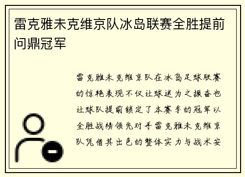 雷克雅未克维京队冰岛联赛全胜提前问鼎冠军 雷克雅未克维京队冰岛联赛全胜提前问鼎冠军