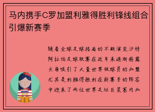 马内携手C罗加盟利雅得胜利锋线组合引爆新赛季